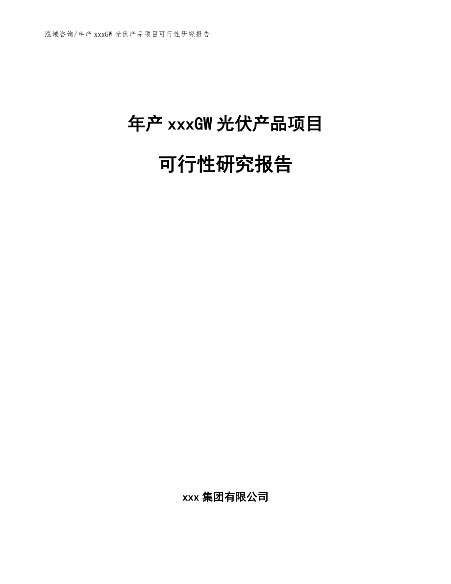 年产xxxGW光伏产品项目可行性研究报告_第1页