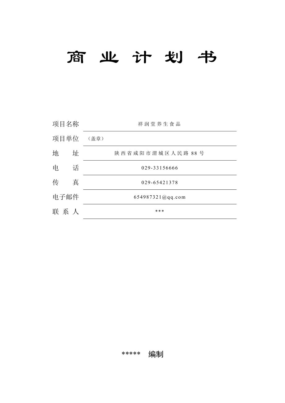 祥润堂养生食品商业计划书_第1页