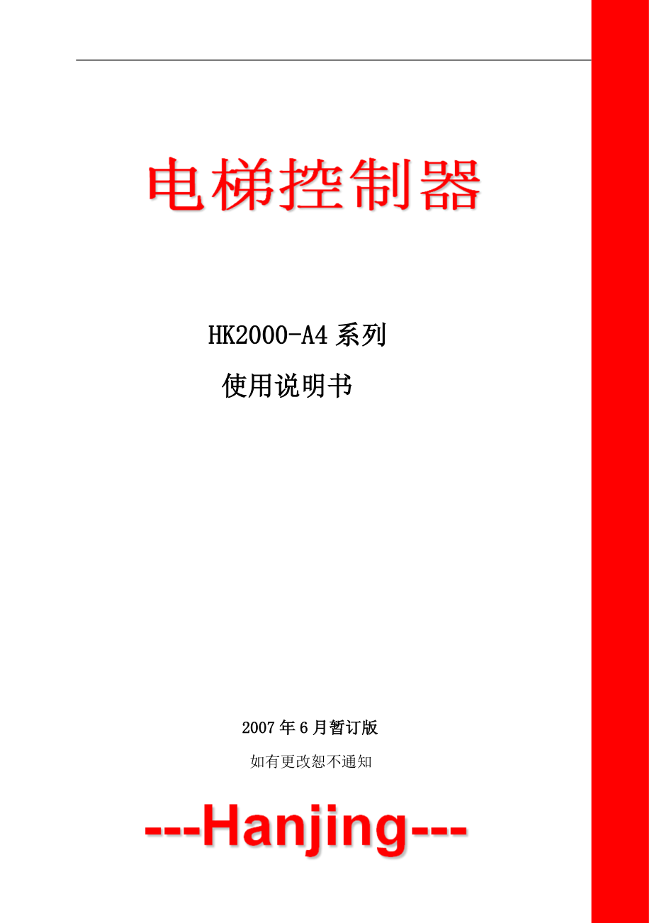 HK2000A4系列电梯控制器使用说明书_第1页