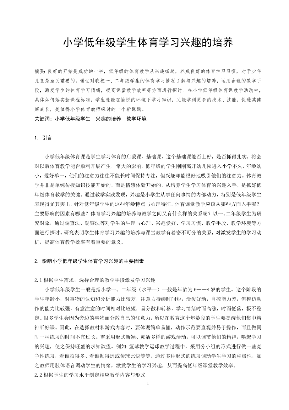 小学低年级学生体育学习兴趣的培养_第1页