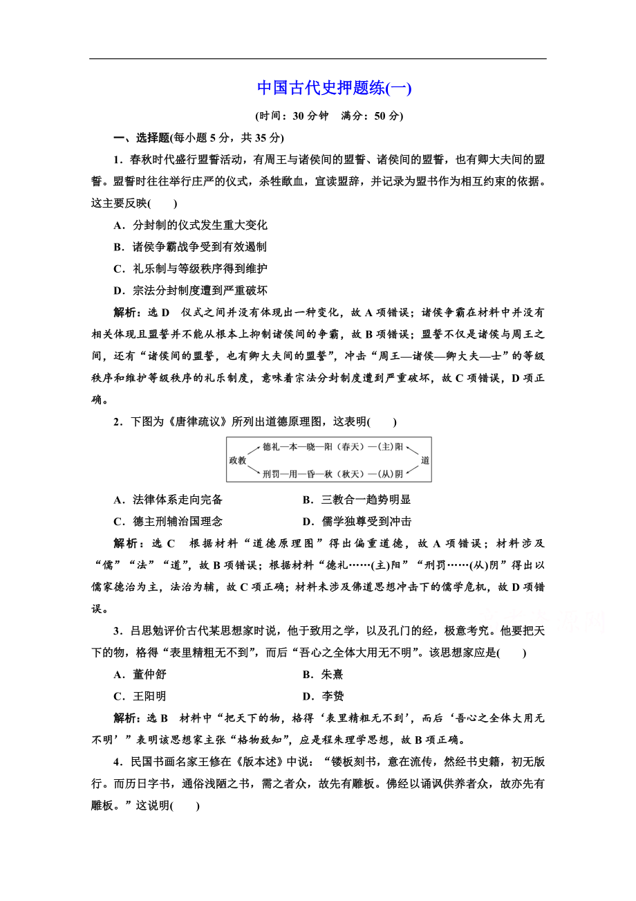 高考历史江苏二轮专版复习三维训练：第一板块　中国古代史 中国古代史押题练一三 Word版含答案_第1页