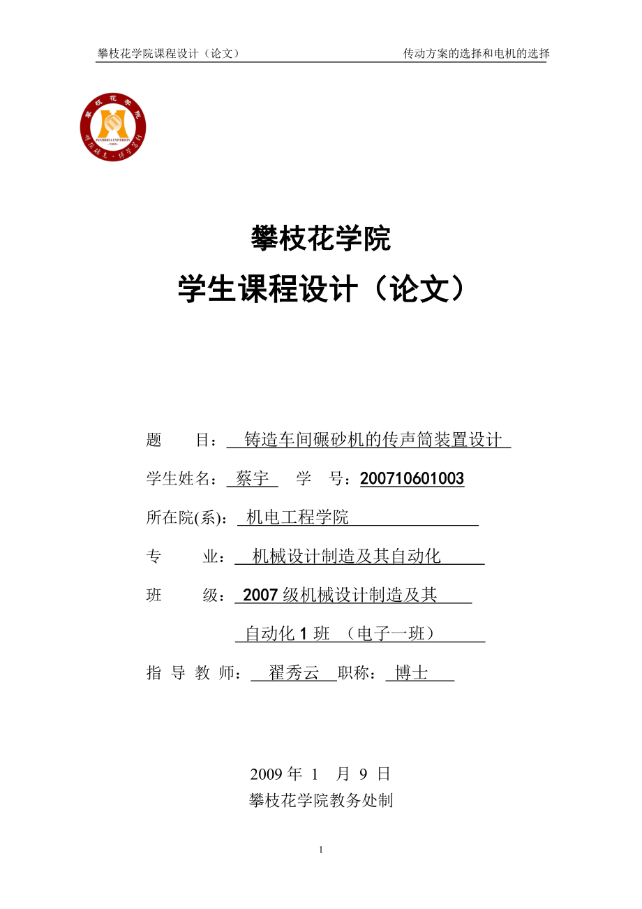 铸造车间碾砂机的传声筒装置设计_第1页