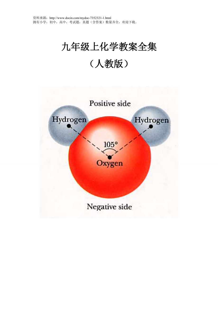 【教案全集】初中化學(xué)教案全集_第1頁(yè)