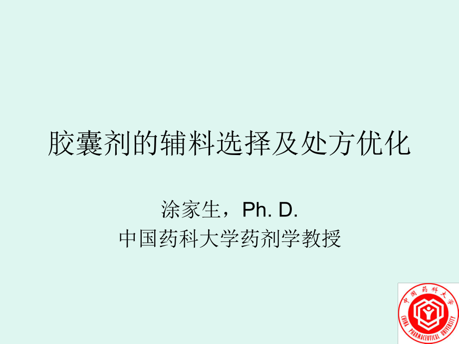 胶囊剂的辅料选择及处方优化_第1页