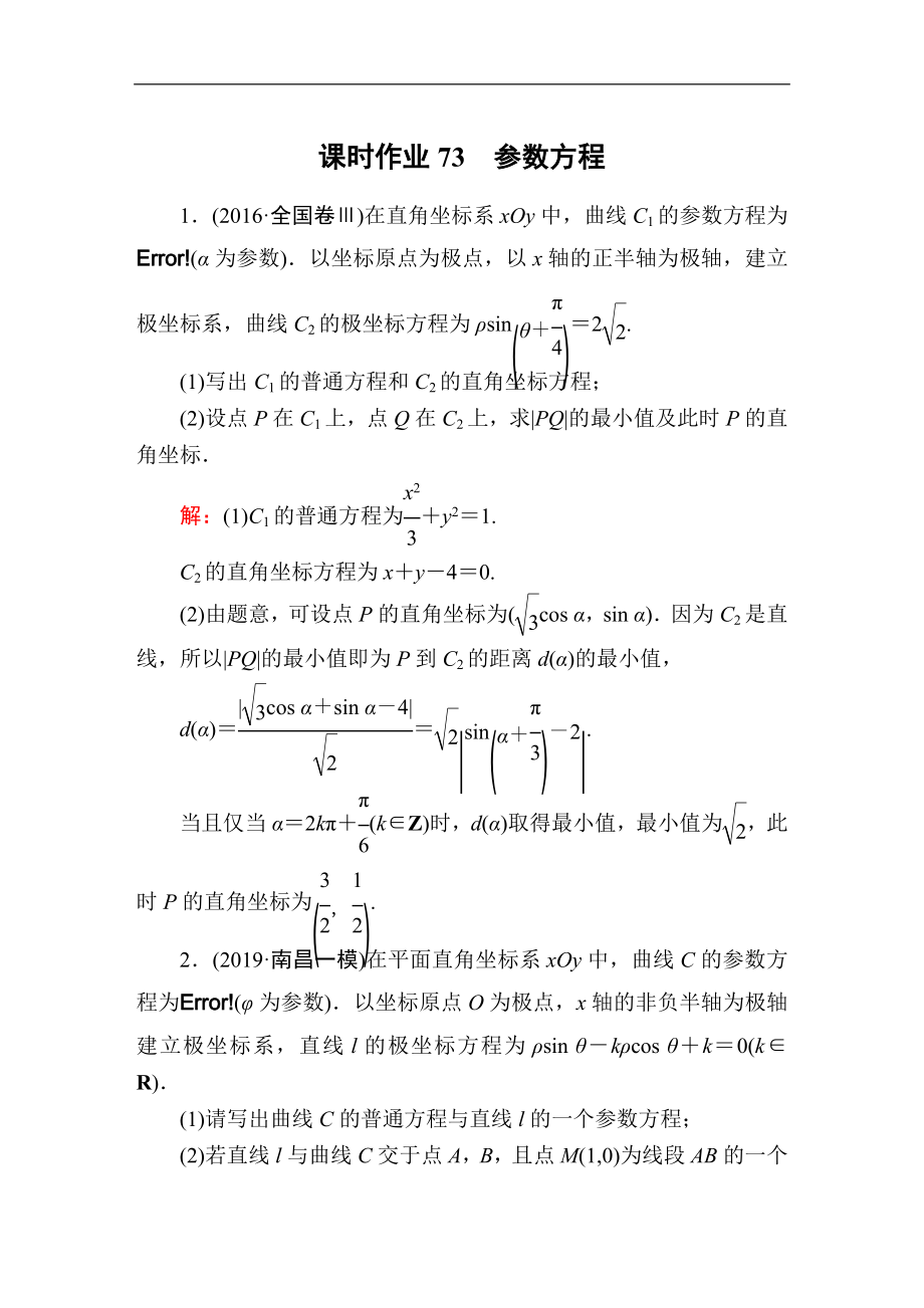 高考人教版数学理总复习练习：选修4－4 坐标系与参数方程 课时作业73 Word版含解析_第1页