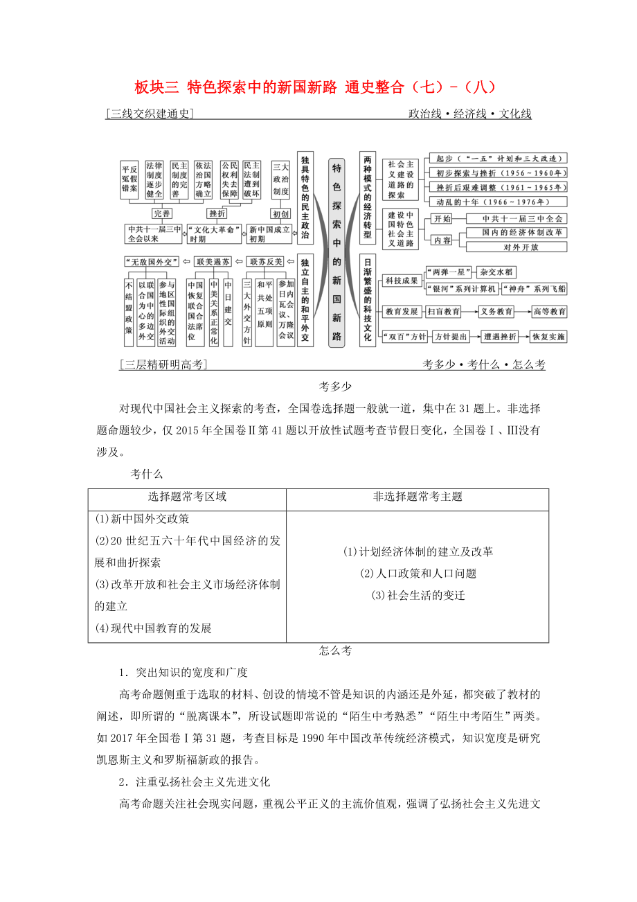 通用版高考?xì)v史二輪復(fù)習(xí)檢測： 板塊三 特色探索中的新國新路 通史整合七八學(xué)案_第1頁