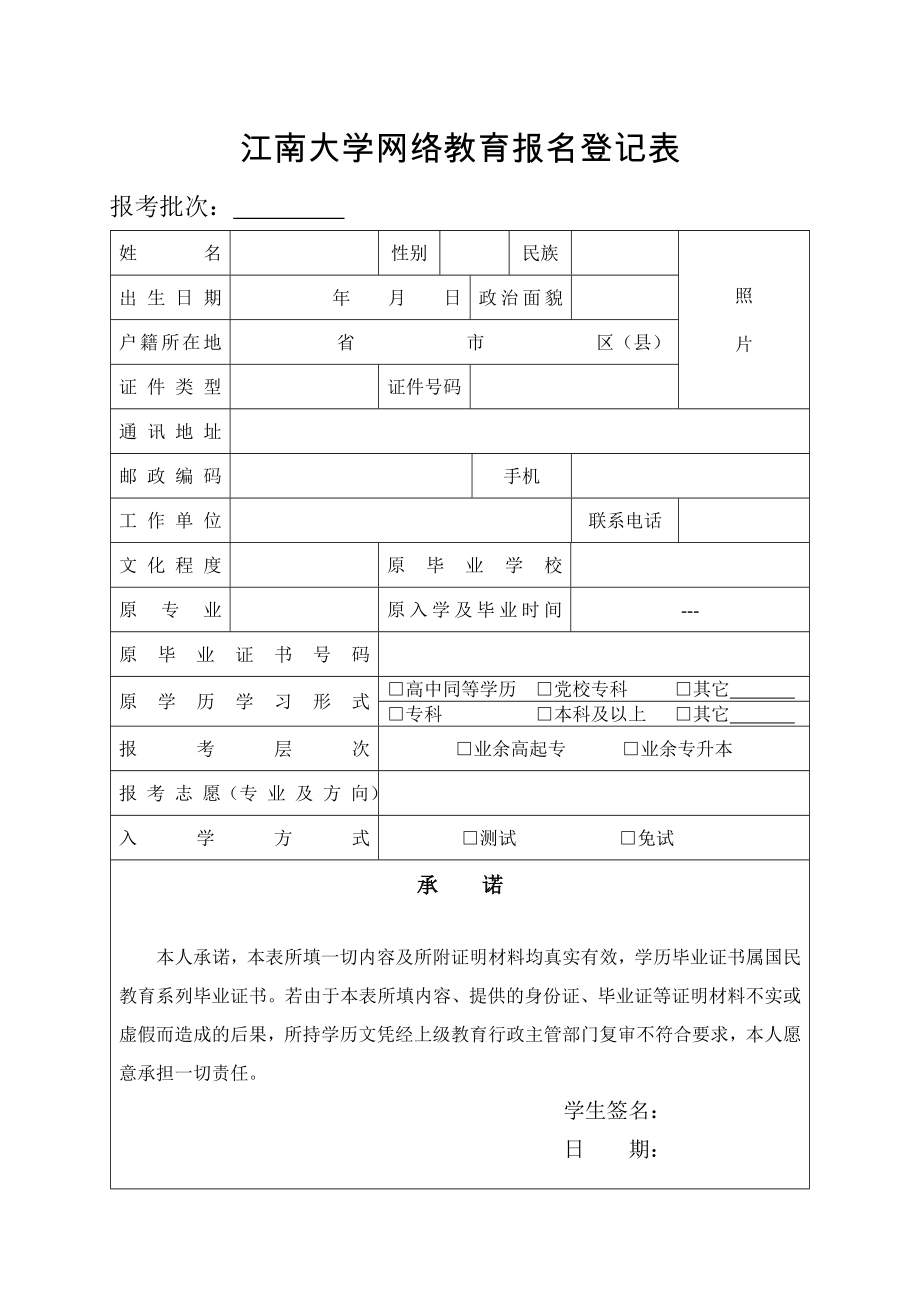 江南大学网络教育报名登记表漯河人才网（漯河人才市场_第1页