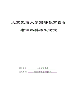 中国农村养老问题研究公共事业管理本科毕业论文