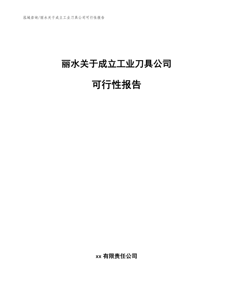 丽水关于成立工业刀具公司可行性报告_第1页