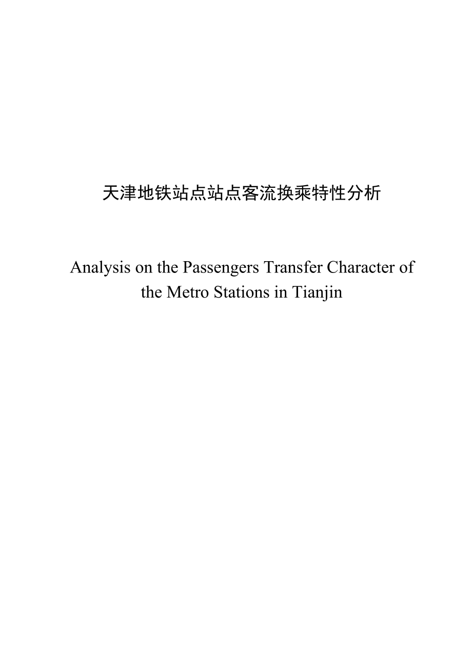 毕业设计（论文）天津地铁站点站点客流换乘特性分析_第1页