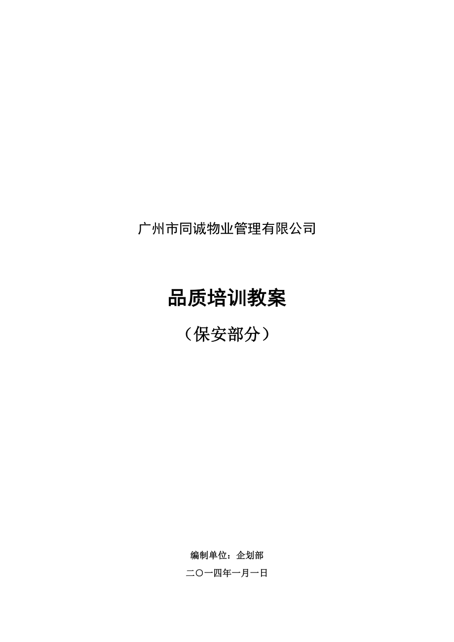 保安管理制度及预案_制度规范_工作范文_实用文档_第1页