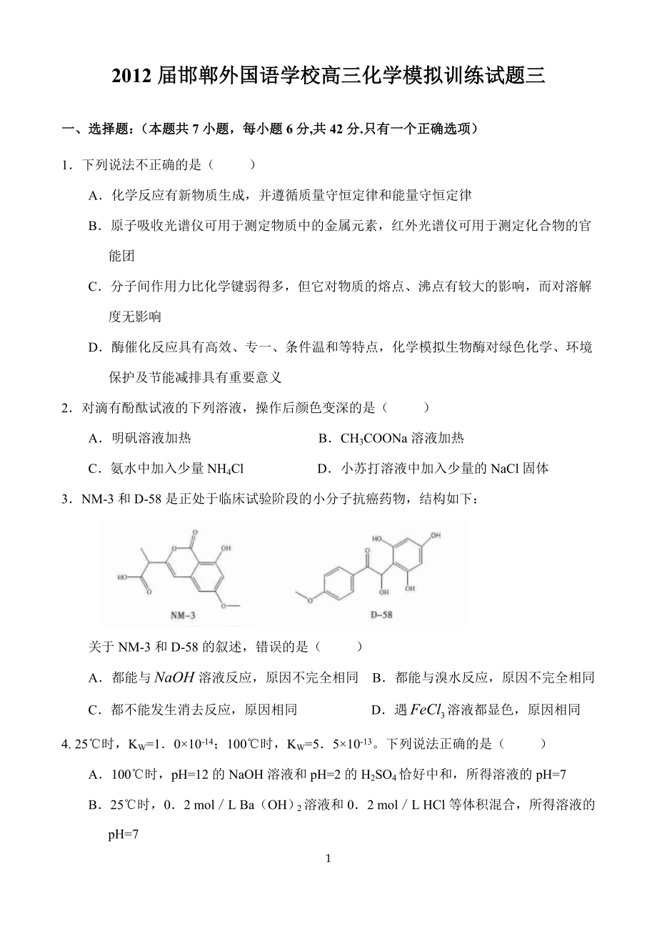 高三化学模拟训练试题三_第1页
