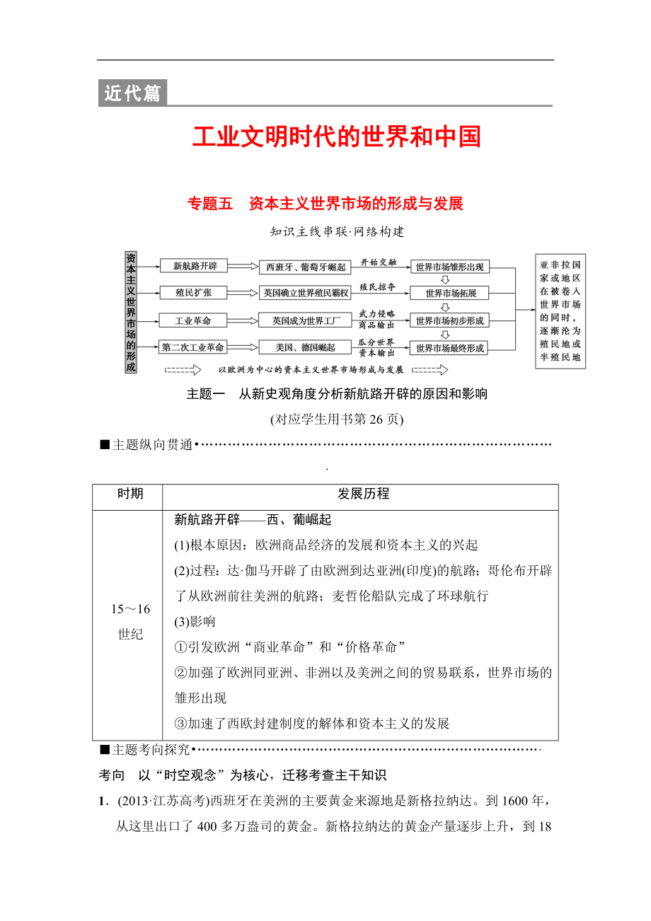 版高考歷史江蘇專用二輪教師用書：第1部分 近代篇 專題5　資本主義世界市場的形成與發(fā)展_第1頁