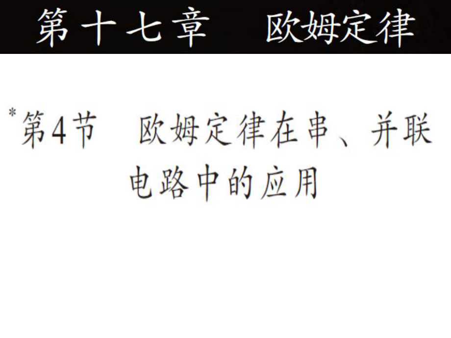 欧姆定律在串、并联电路中的应用3_第1页