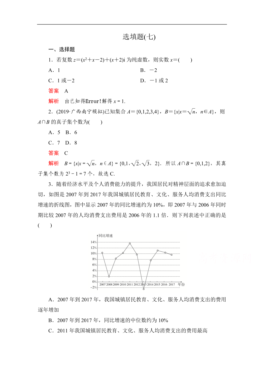 高考數(shù)學(xué)大二輪刷題首選卷文數(shù)文檔：第二部分 選填題七_第1頁