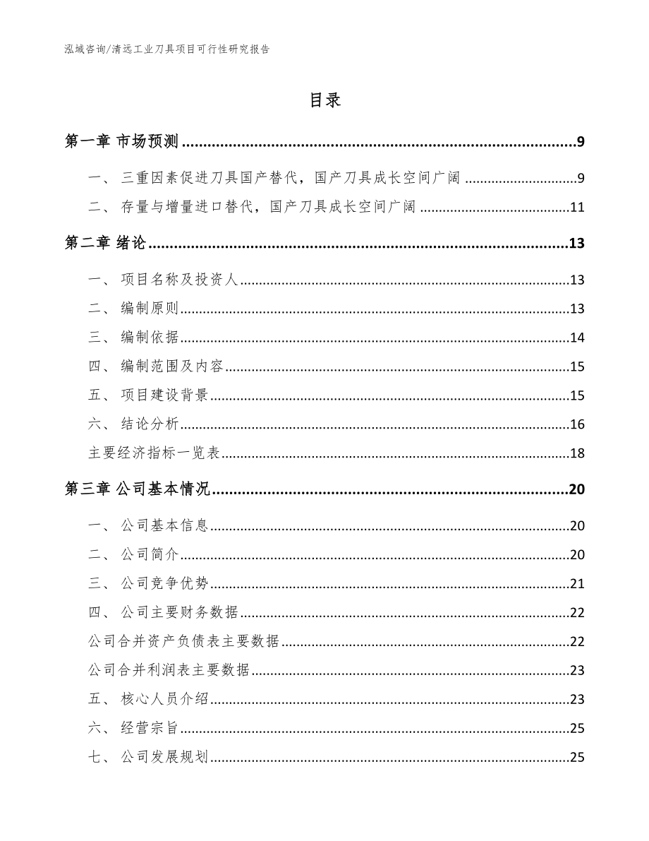 清远工业刀具项目可行性研究报告【范文】_第1页