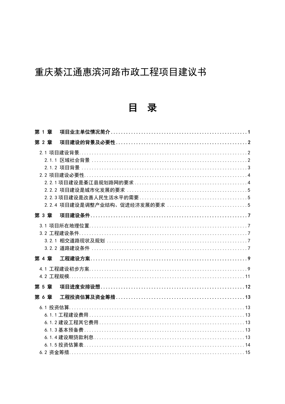 重庆綦江通惠滨河路市政工程项目建议书_第1页