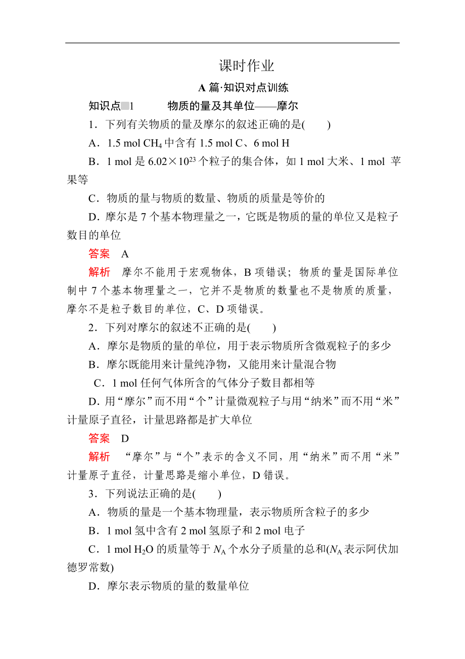 新人教版高中化學(xué)必修一課時訓(xùn)練：第二章 第三節(jié) 第一課時　物質(zhì)的量的單位——摩爾 課時作業(yè) Word版含解析_第1頁