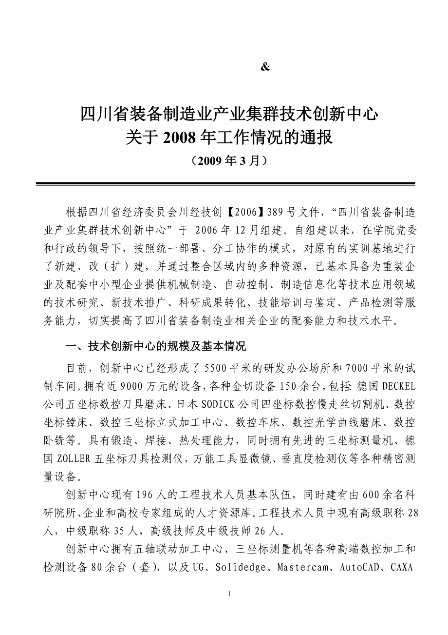 四川省装备制造业产业集群技术创新中心_第1页