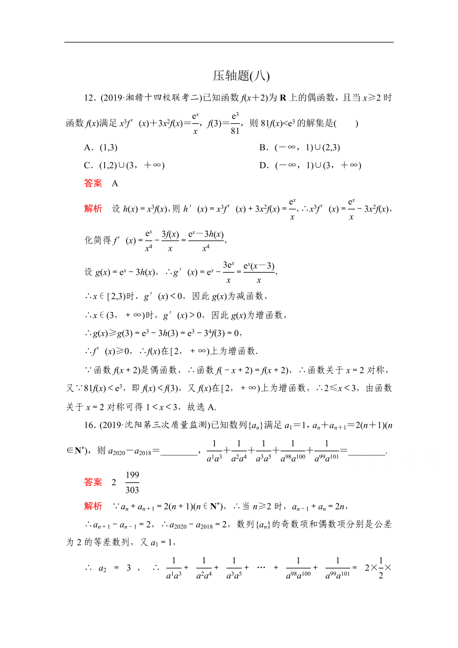 高考數(shù)學(xué)大二輪刷題首選卷文數(shù)文檔：第二部分 壓軸題八 Word版含解析_第1頁(yè)