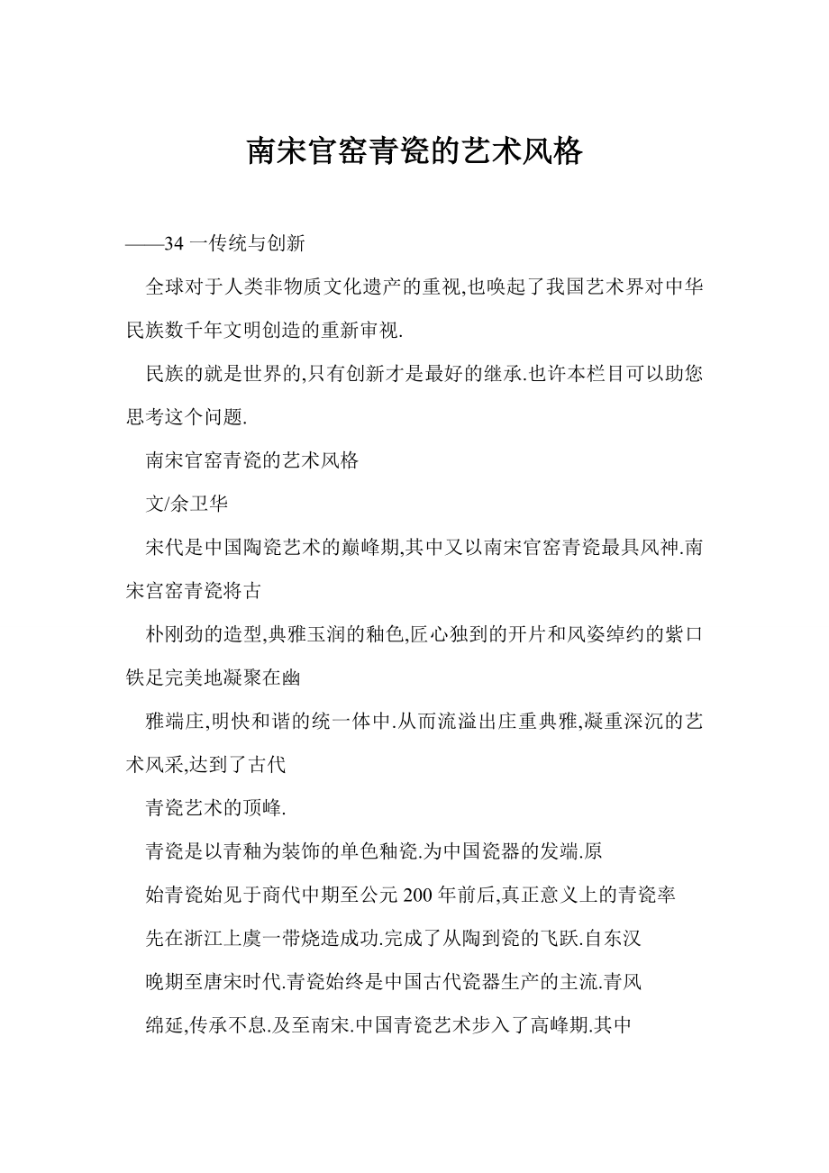 [word格式] 南宋官窑青瓷的艺术风格_第1页