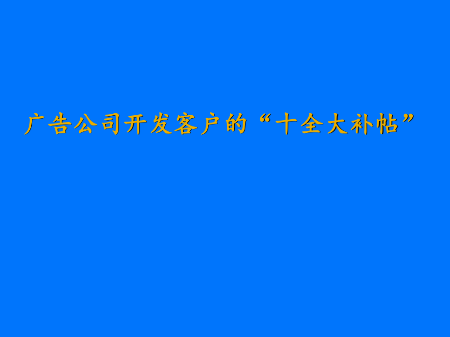 广告公司开发客户的“十全大补帖”_第1页