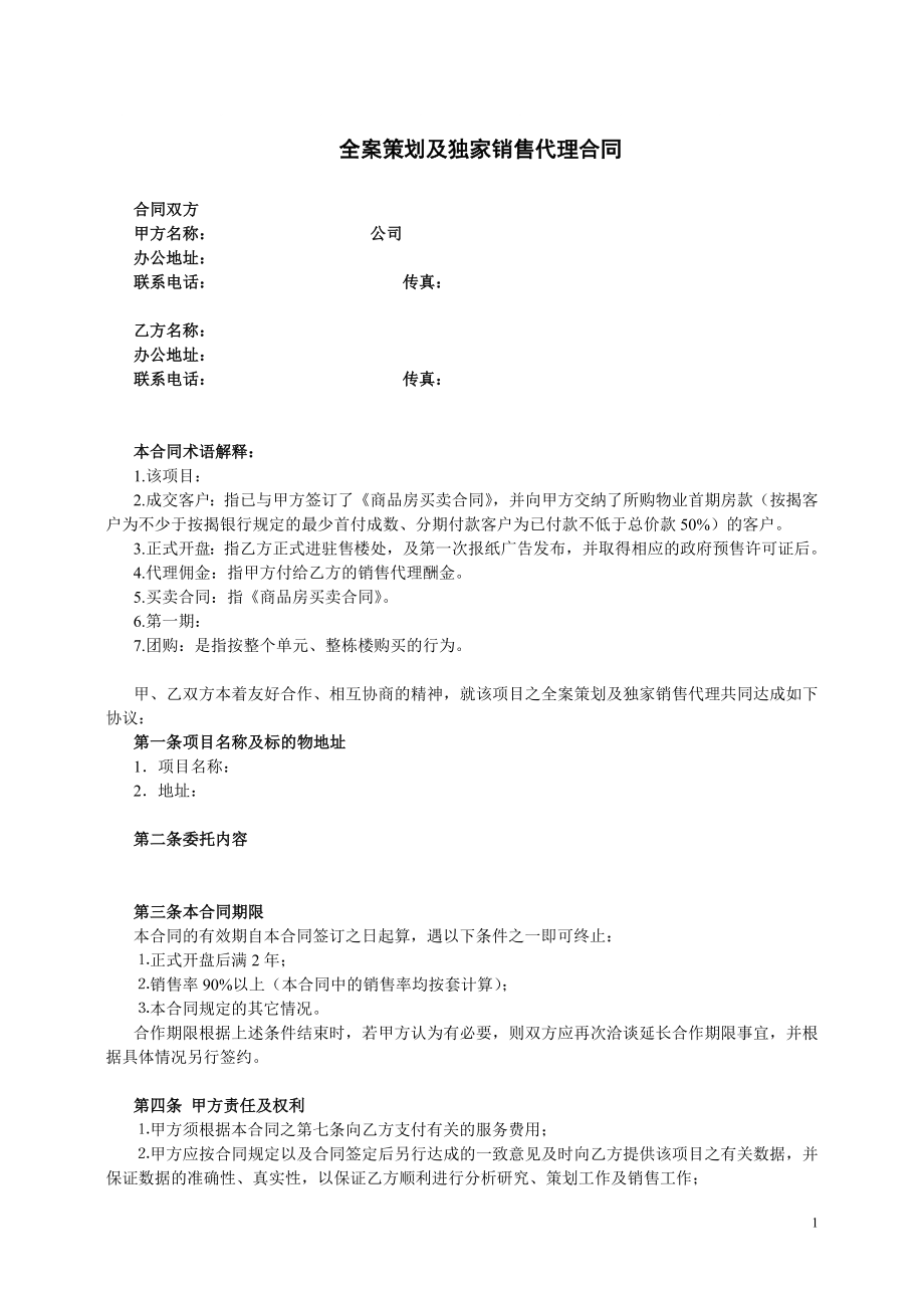 全案策划及独家销售代理合同1101447312_第1页