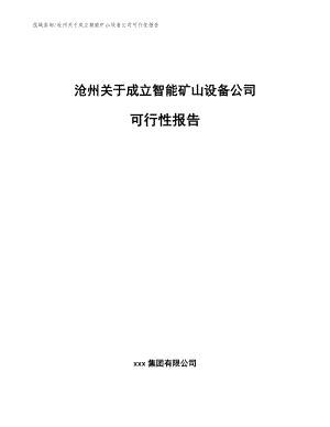 沧州关于成立智能矿山设备公司可行性报告（范文参考）