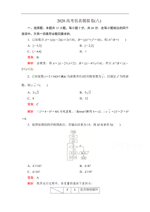 高考數(shù)學(xué)大二輪刷題首選卷理數(shù)文檔：第三部分 高考仿真模擬卷八 Word版含解析