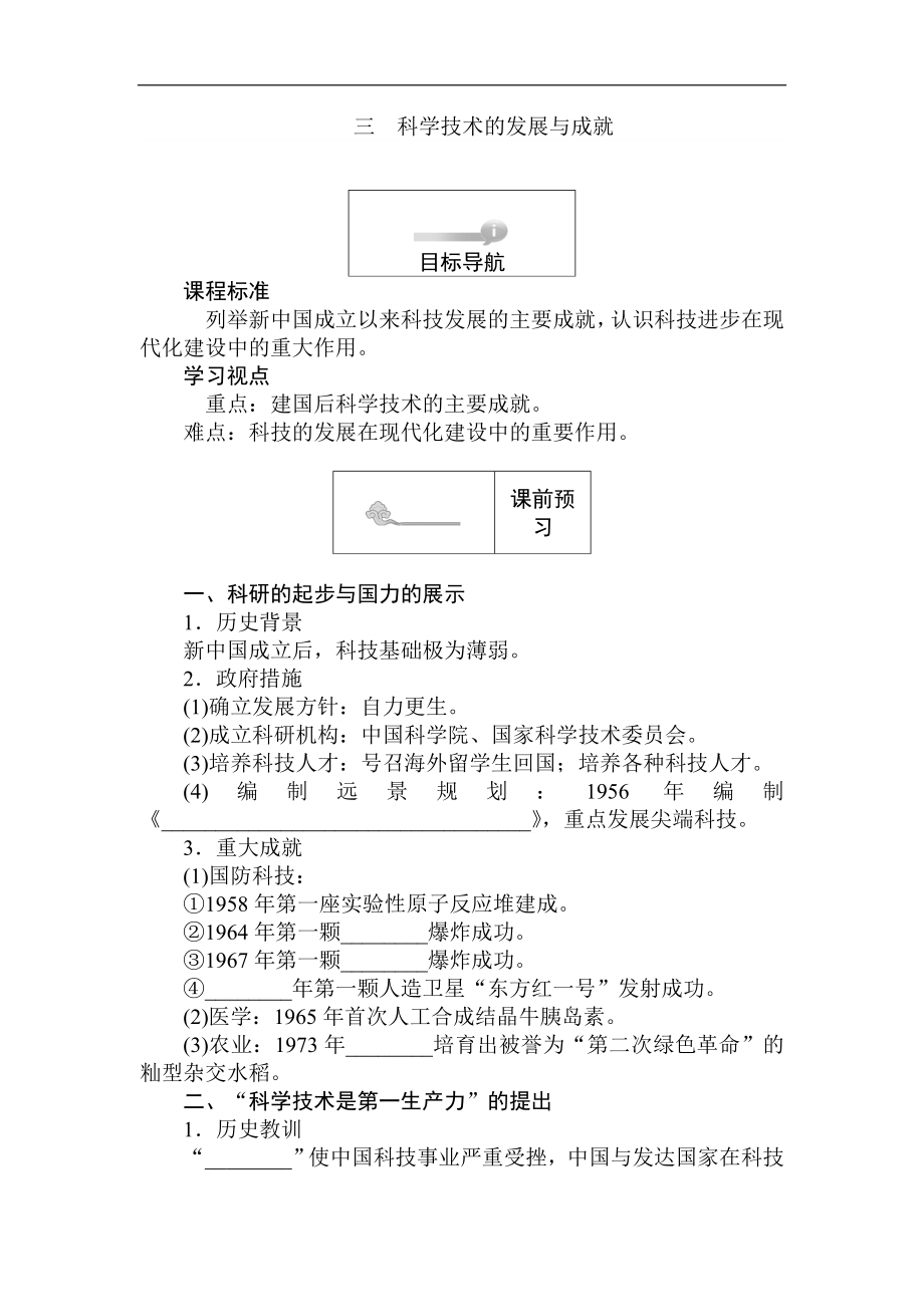 高二歷史人民版必修3課前預習 課堂作業(yè) 課后作業(yè)：5.3科學技術的發(fā)展與成就 Word版含解析_第1頁