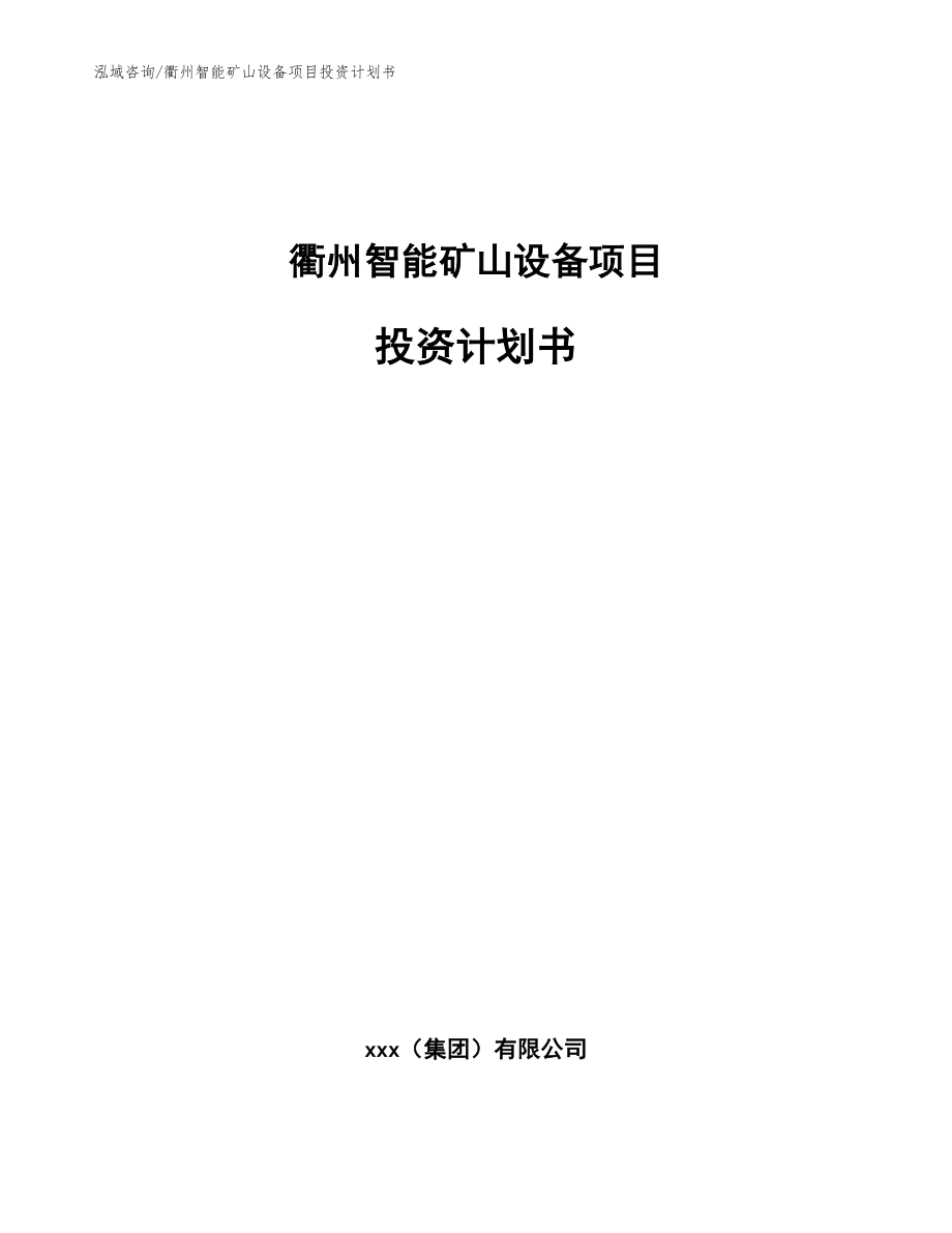 衢州智能矿山设备项目投资计划书_第1页
