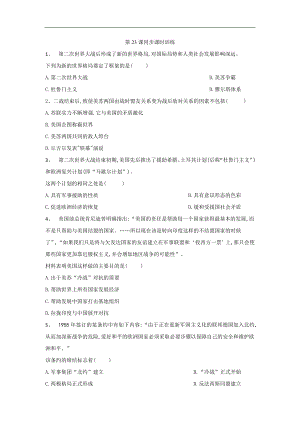 高一歷史北師大版必修一同步課時(shí)訓(xùn)練：第23課 兩極對(duì)峙格局的形成 Word版含答案