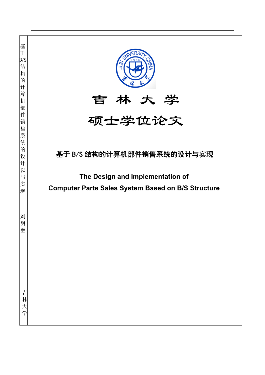 基于BS结构的计算机部件销售系统的设计与实现硕士学位论文_第1页