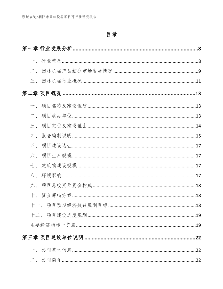 朝阳市园林设备项目可行性研究报告参考范文_第1页