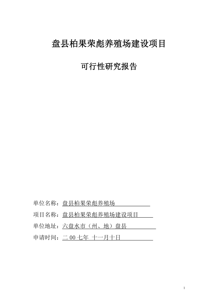 盘县柏果荣彪养殖场建设项目可行性研究报告_第1页
