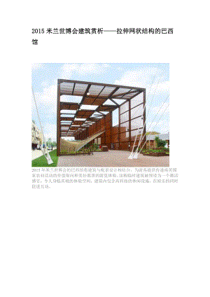 米兰世博会建筑赏析——拉伸网状结构的巴西馆