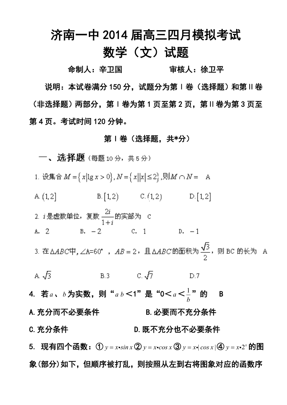 山东省济南一中高三四月模拟考试文科数学试题及答案_第1页