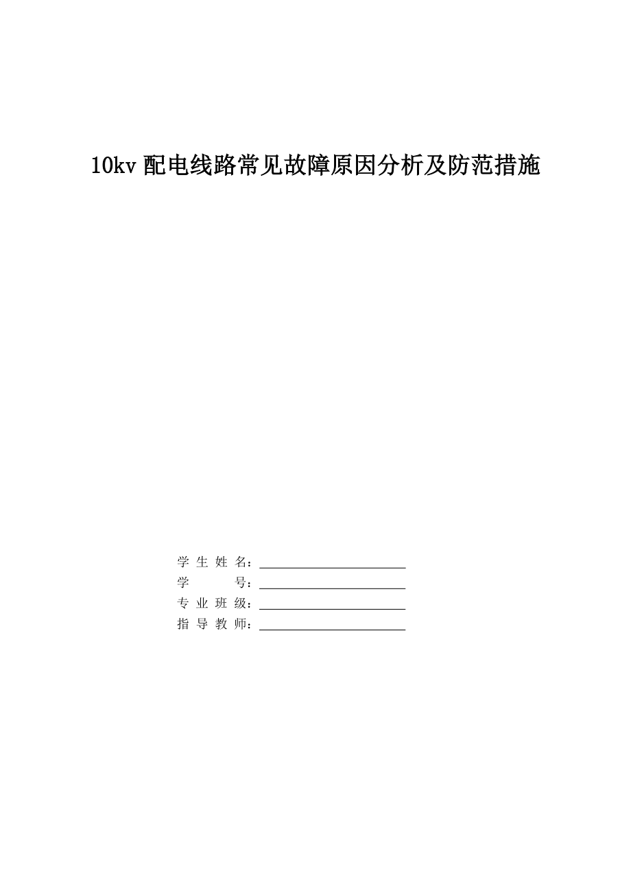 10kv配电线路常见故障原因分析及防范措施 毕业设计 毕业论文word论文可编辑_第1页