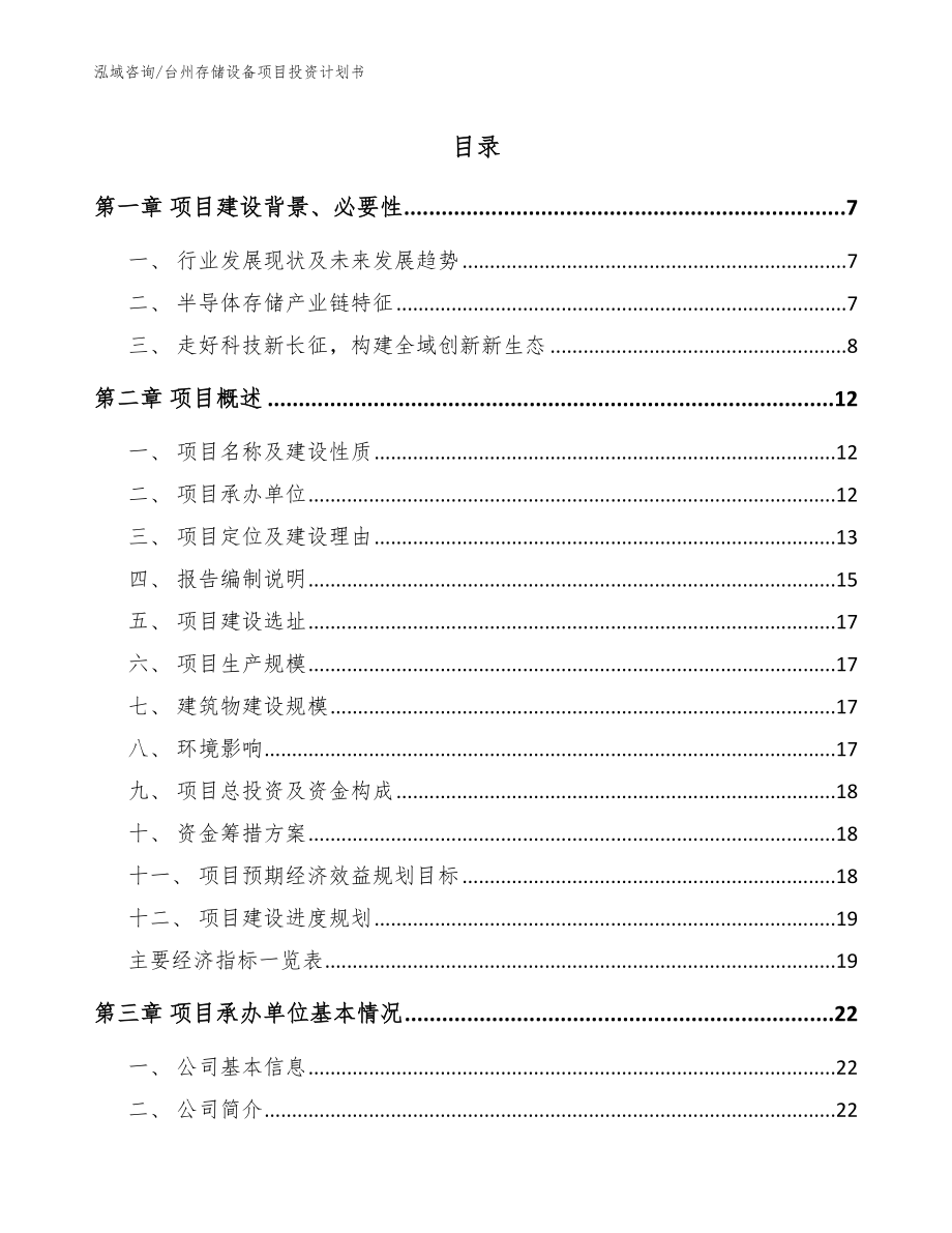 台州存储设备项目投资计划书（范文）_第1页