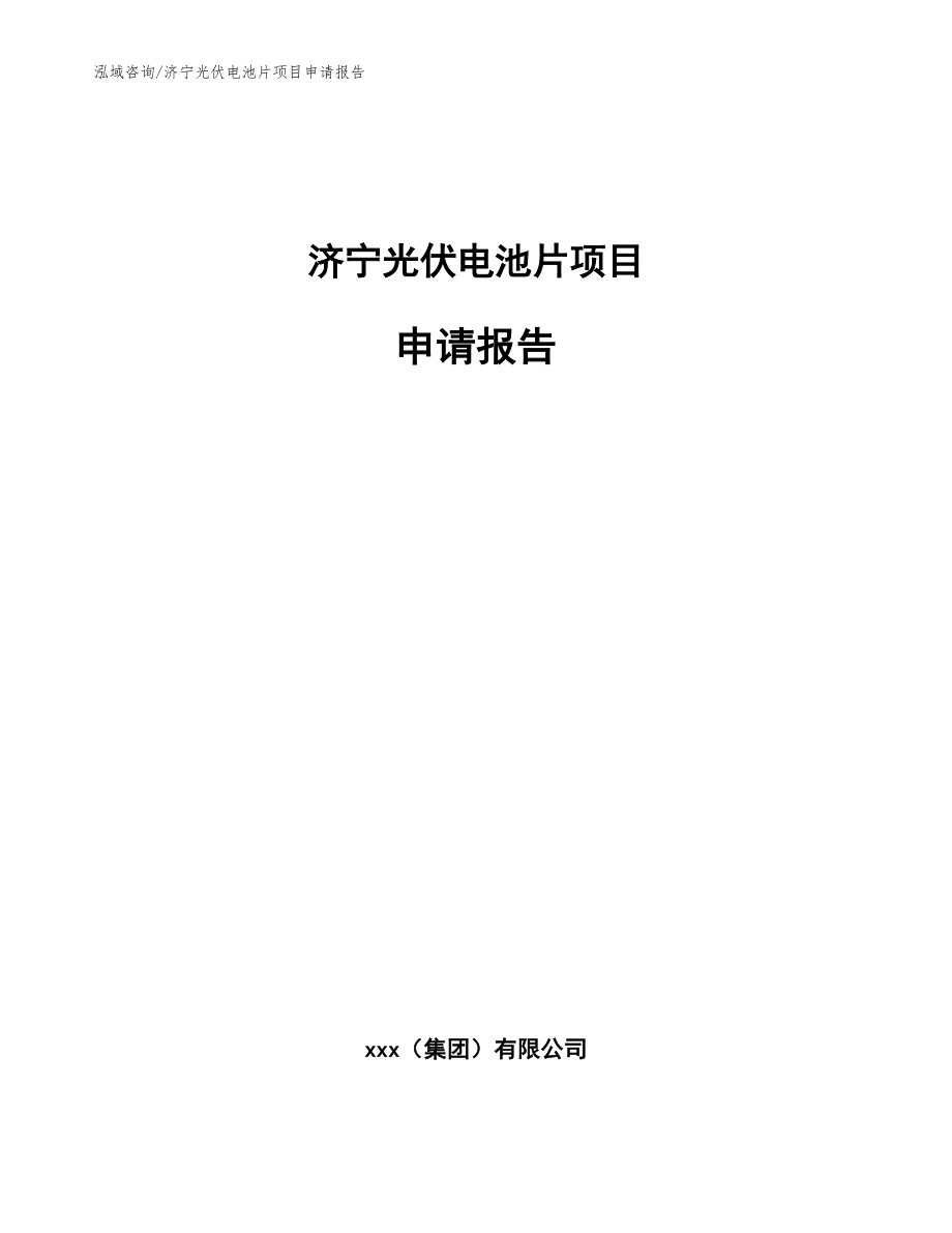 济宁光伏电池片项目申请报告【参考模板】_第1页