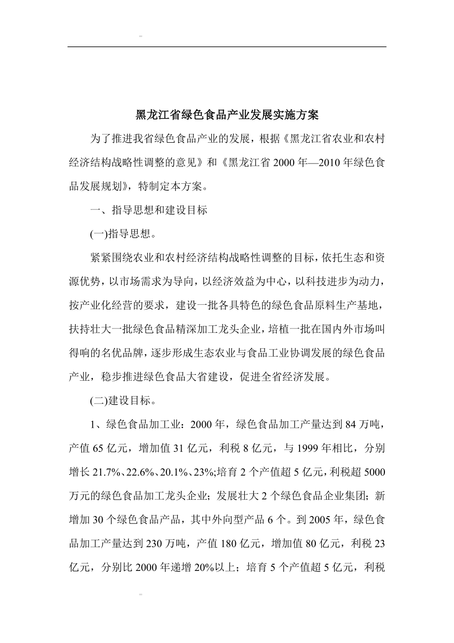黑龙江省绿色食品产业发展实施方案_第1页