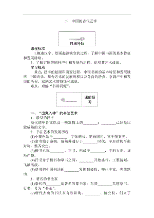 高二歷史人民版必修3課前預(yù)習(xí) 課堂作業(yè) 課后作業(yè)：2.2中國的古代藝術(shù) Word版含解析