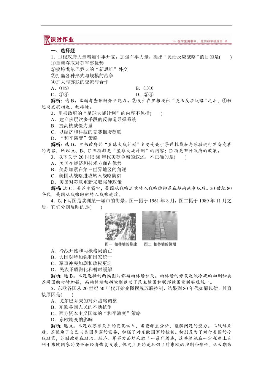 高中歷史人教版選修3作業(yè)： 第四單元第4課 兩極格局的結(jié)束 作業(yè) Word版含解析_第1頁