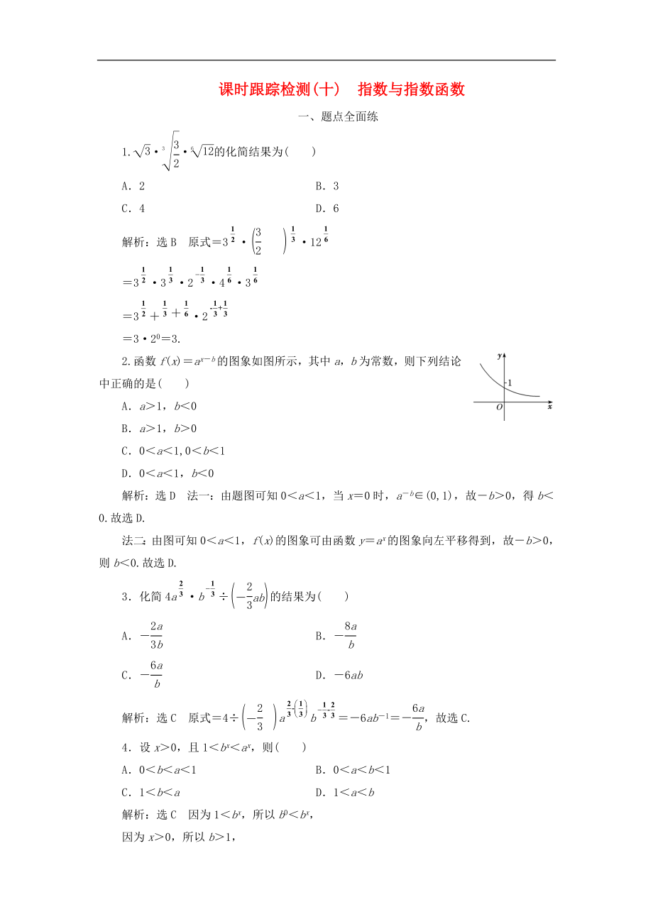 版高考数学一轮复习课时跟踪检测十指数与指数函数含解_第1页