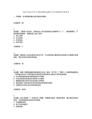 2022年重庆市安全员B证模拟试题库全考点题库附答案参考套卷48