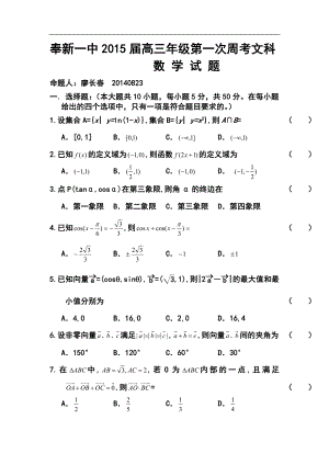 江西省奉新一中高三上学期第一次周考文科数学试题及答案