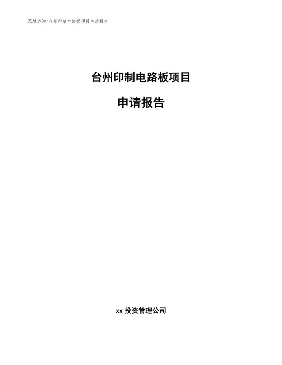 台州印制电路板项目申请报告_第1页