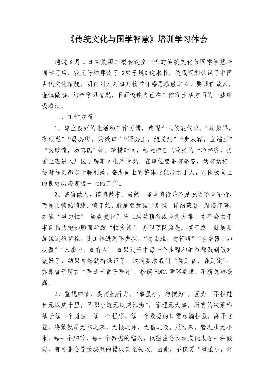 《传统文化与国学智慧》培训学习体会_第1页