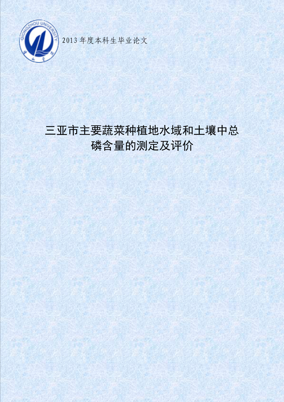 三亚市主要蔬菜种植地水域和土壤中总磷含量的测定及评价毕业论文_第1页