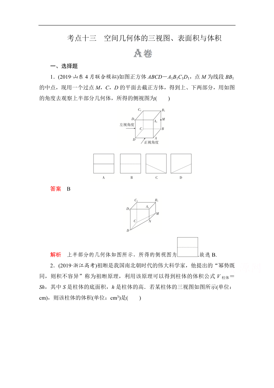 高考数学大二轮刷题首选卷理数文档：第一部分 考点十三 空间几何体的三视图、表面积与体积 Word版含解析_第1页